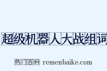 超级机器人大战组词是什么意思的图片